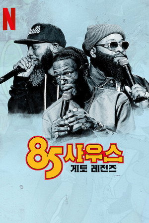 85 South: Gettólegendák poszter