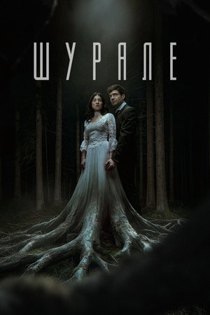 Шурале