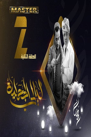 ليالي الجحملية poszter