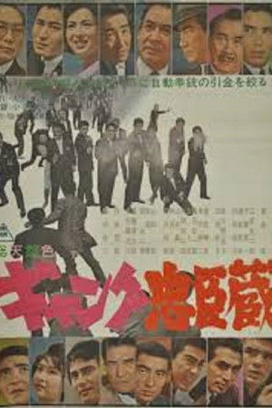 ギャング忠臣蔵 poszter