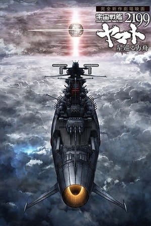 宇宙戦艦ヤマト2199 星巡る方舟 poszter