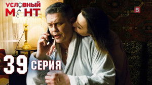 Условный мент 2. évad Ep.39 39. epizód