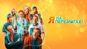 Я на перемотке! háttérkép
