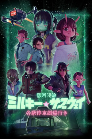 Milky Subway: A galaktikus expressz - A film
