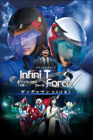 劇場版Infini-T Force／ガッチャマン さらば友よ poszter
