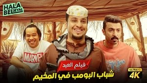شباب البومب háttérkép