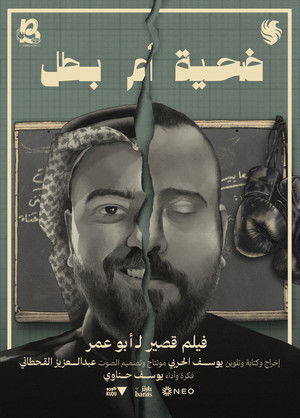 ضحية أم بطل poszter