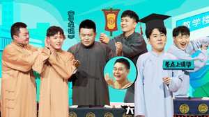 抖包袱大会 Speciális epizódok Ep.7 7. epizód