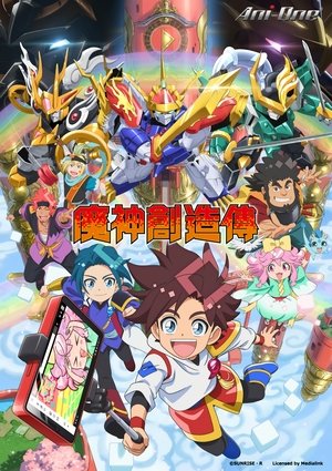 魔神創造伝ワタル poszter
