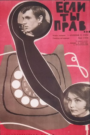 Если ты прав... poszter