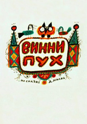 Винни-Пух poszter