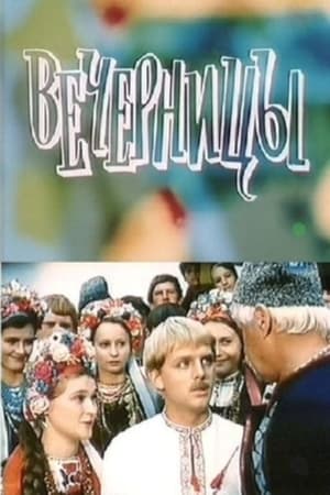 Вечорницi