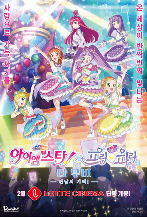 アイカツ！×プリパラ THE MOVIE -出会いのキセキ !- poszter