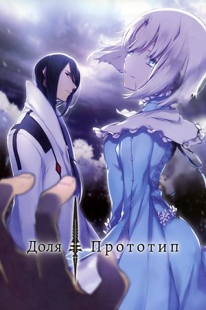 Fate/Prototype poszter