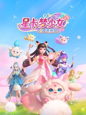 星卡梦少女 poszter