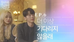 우리 처음 만났을 때 기억나? 3. évad Ep.6 6. epizód