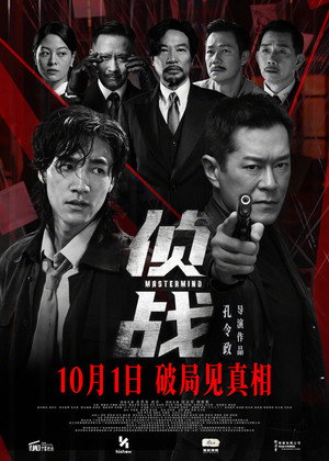 偵戰 poszter