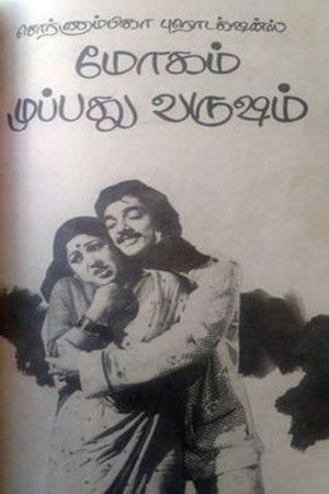 மோகம் முப்பது வருஷம் poszter