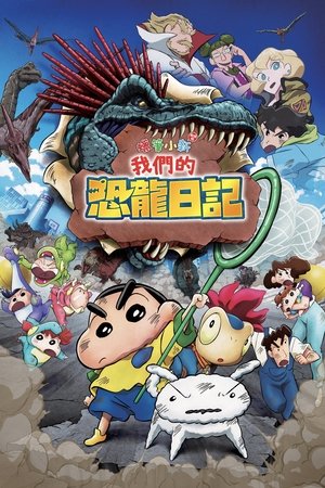 クレヨンしんちゃん オラたちの恐竜日記 poszter