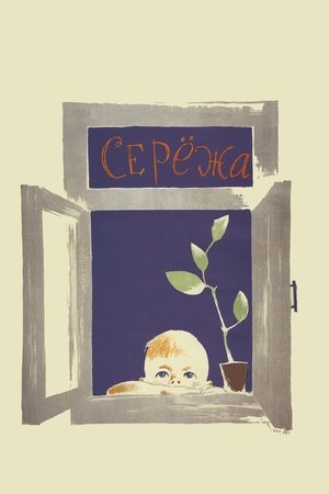 Серёжа