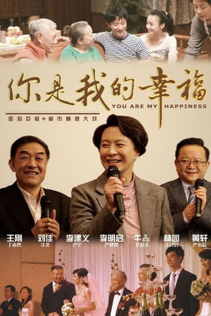 你是我的幸福