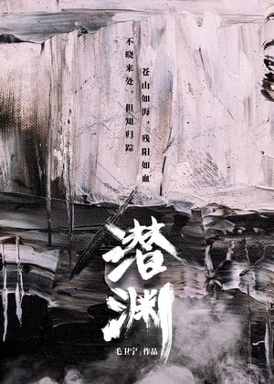 潜渊 poszter