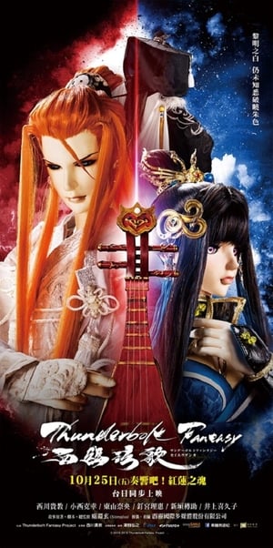 Thunderbolt Fantasy: Bewitching Melody of the West poszter