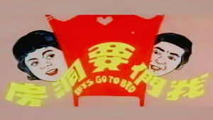 我们要洞房 háttérkép