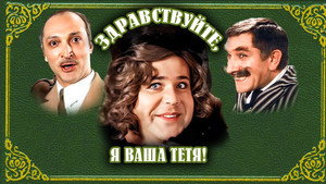 Здравствуйте, я ваша тётя! háttérkép