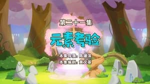 喜羊羊与灰太狼之勇闯四季城 1. évad Ep.21 21. epizód