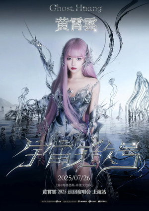 黄霄雲：宇宙无敌号演唱会