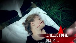 Следствие вели... 16. évad Ep.524 524. epizód