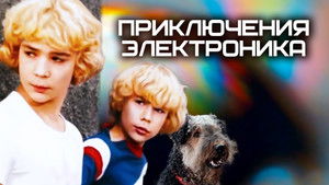 Приключения Электроника háttérkép