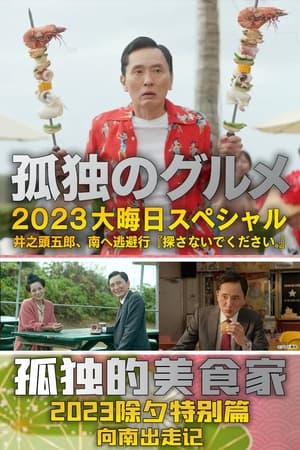 孤独のグルメ2023大晦日SP 井之頭五郎、南へ逃避行『探さないでください。』 poszter