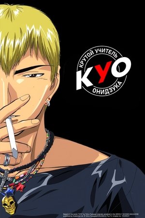 グレート・ティーチャー・オニヅカ poszter