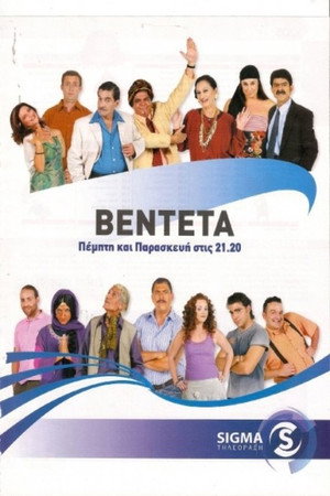 Η Βεντέτα