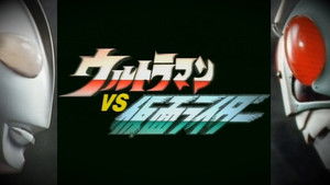 ウルトラマンVS仮面ライダー háttérkép