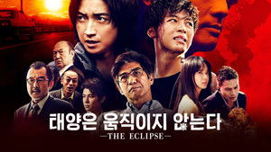太陽は動かない ―THE ECLIPSE― kép