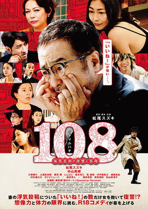 108 海馬五郎の復讐と冒険 poszter
