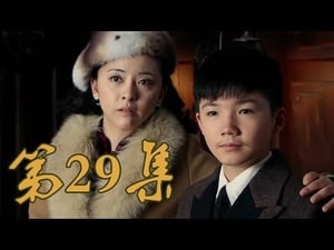 青岛往事 Season 1 Ep.29 29. epizód