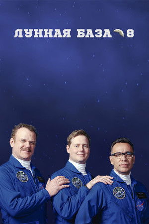 Moonbase 8 poszter