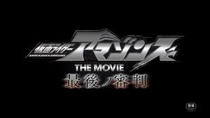 仮面ライダーアマゾンズ THE MOVIE 最後ノ審判 háttérkép