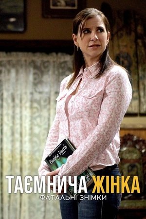 Rejtélyek asszonya: A fénykép (Gyilkos bosszú) poszter