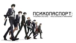 PSYCHO-PASS サイコパス Sinners of the System Case.1「罪と罰」 háttérkép