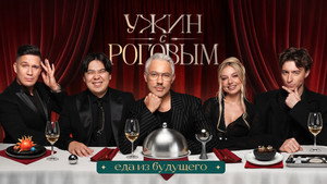 Ужин с Роговым 2. évad Ep.1 1. epizód