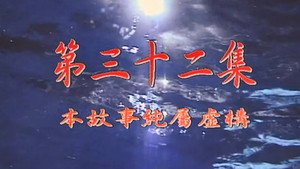 我和殭屍有個約會 Season 1 Ep.32 32. epizód