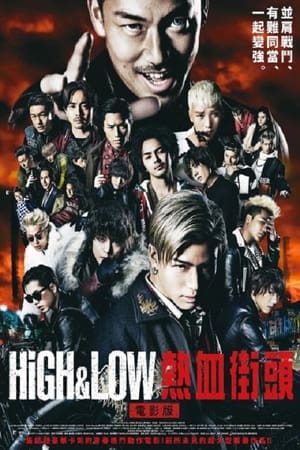 HiGH&LOW THE MOVIE poszter