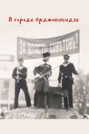 В городе Орджоникидзе poszter