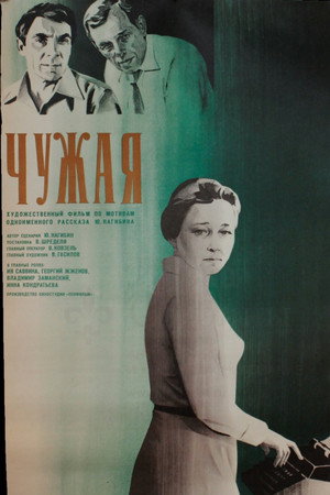 Чужая poszter
