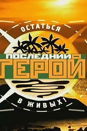 Последний герой